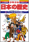 学習まんが 少年少女日本の歴史20 アジアと太平洋の戦い ―昭和前期―【期間限定価格(新学期!!春の学習まんがキャンペーン)】 児玉幸多(監修)/あおむら純(まんが)