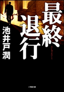 最終退行 池井戸 潤