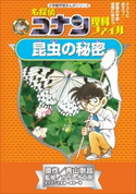 名探偵コナン理科ファイル 昆虫の秘密 小学館学習まんがシリーズ【期間限定価格(新学期!!春の学習まんがキャンペーン)】 青山剛昌(原作)/ガリレオ工房(監修)/太田勝(まんが)/窪田一裕(まんが)
