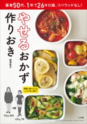 やせるおかず 作りおき 柳澤英子