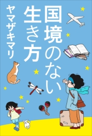 国境のない生き方 私をつくった本と旅 小学館新書 ヤマザキマリ 文芸 エッセイ 随筆 ノンフィクション 人文 社会科学 人文 社会科学 その他 電子書籍で本 小説を読むならmusic Jp No