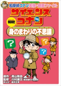 名探偵コナン実験・観察ファイル サイエンスコナン 解明! 身のまわりの不思議 小学館学習まんがシリーズ【期間限定価格(新学期!!春の学習まんがキャンペーン)】 青山剛昌(原作)/川村康文(監修)/金井正幸(まんが)