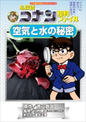 名探偵コナン理科ファイル 空気と水の秘密 小学館学習まんがシリーズ【期間限定価格(新学期!!春の学習まんがキャンペーン)】 青山剛昌(原作)/川村康文(監修)/金井正幸(まんが)