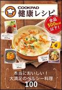 全品300kcal以下! クックパッド健康レシピ クックパッドをご利用のみなさん(制作協力)/クックパッド株式会社(監修)