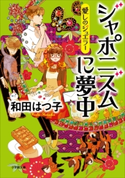 愛しのジュエラー ジャポニスムに夢中 和田はつ子