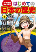 学習まんが はじめての日本の歴史1 日本のはじまり 旧石器・弥生・縄文時代【期間限定価格(新学期!!春の学習まんがキャンペーン)】 山本博文(総監修)/松木武彦(この巻の監修)/大谷じろう(まんが)/三条和都(シナリオ)
