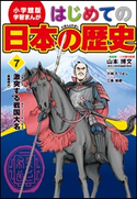 学習まんが はじめての日本の歴史7 激突する戦国大名 戦国時代【期間限定価格(新学期!!春の学習まんがキャンペーン)】 山本博文(監修)/小林たつよし(まんが)/三条和都(シナリオ)
