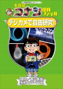 名探偵コナン理科ファイル デジカメで自由研究! 小学館学習まんがシリーズ【期間限定価格(新学期!!春の学習まんがキャンペーン)】 青山剛昌(原作)/ガリレオ工房(監修)