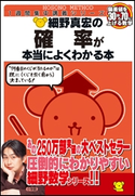 細野真宏の確率が本当によくわかる本 細野真宏