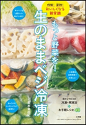 もっと野菜を!生のままベジ冷凍 時短!節約!おいしくなる新常識 島本美由紀