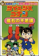 名探偵コナン実験・観察ファイル サイエンスコナン 磁石の不思議 小学館学習まんがシリーズ【期間限定価格(新学期!!春の学習まんがキャンペーン)】 青山剛昌(原作)/ガリレオ工房(監修)/金井正幸(まんが)