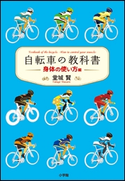 自転車の教科書 -身体の使い方編- 堂城賢(著)/内田理恵(編集協力)