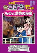 名探偵コナン理科ファイル ものと燃焼の秘密 小学館学習まんがシリーズ【期間限定価格(新学期!!春の学習まんがキャンペーン)】 青山剛昌(原作)/川村康文(監修)/金井正幸(まんが)