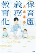 保育園義務教育化 古市憲寿