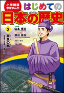学習まんが はじめての日本の歴史2 奈良の都 古墳・飛鳥・奈良時代【期間限定価格(新学期!!春の学習まんがキャンペーン)】 山本博文(総監修)/渡辺晃宏(この本の監修)/大谷じろう(まんが)/三条和都(シナリオ)