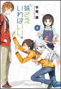 妹さえいればいい。2 平坂読(著)/カントク(イラスト)