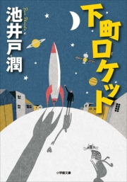 下町ロケット 最終回に吉田類が出演 未知の惑星に降り立つような緊張感と期待感 Music Jpニュース