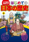 学習まんが はじめての日本の歴史8 天下の統一【期間限定価格(新学期!!春の学習まんがキャンペーン)】 山本博文(総監修)/小林たつよし(まんが)/三条和都(シナリオ)