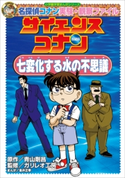 名探偵コナン実験・観察ファイル サイエンスコナン 七変化する水の不思議 小学館学習まんがシリーズ【期間限定価格(新学期!!春の学習まんがキャンペーン)】 青山剛昌(原作)/ガリレオ工房(監修)/金井正幸(まんが)