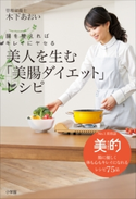 美人を生む「美腸ダイエット」レシピ 腸を整えればキレイにヤセる 木下あおい