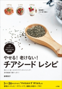 やせる!老けない! チアシード レシピ 柳澤英子