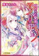 呪われた皇帝と百人目の花嫁 葵木あんね(著)/くまの柚子(イラスト)