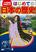 学習まんが はじめての日本の歴史4 貴族と武士【期間限定価格(新学期!!春の学習まんがキャンペーン)】 山本博文(総監修)/本郷和人(この巻の監修)/高見まこ(まんが)/三条和都(シナリオ)