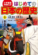 学習まんが はじめての日本の歴史5 南北朝の戦い【期間限定価格(新学期!!春の学習まんがキャンペーン)】 山本博文(総監修)/本郷和人(この巻の監修)/高田靖彦(まんが)/三条和都(シナリオ)