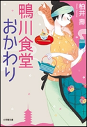 鴨川食堂おかわり 柏井壽