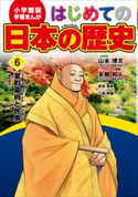 学習まんが はじめての日本の歴史6 室町幕府と民衆【期間限定価格(新学期!!春の学習まんがキャンペーン)】 山本博文(総監修)/本郷和人(この巻の監修)/高田靖彦(まんが)/三条和都(シナリオ)