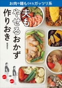 夫もやせるおかず 作りおき お肉や麺もOKなガッツリ系 柳澤英子