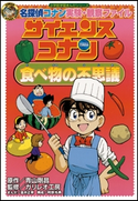 名探偵コナン実験・観察ファイル サイエンスコナン 食べ物の不思議 小学館学習まんがシリーズ【期間限定価格(新学期!!春の学習まんがキャンペーン)】 青山剛昌(原作)/ガリレオ工房(監修)/金井正幸(まんが)