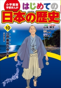 学習まんが はじめての日本の歴史10 江戸幕府のゆらぎ【期間限定価格(新学期!!春の学習まんがキャンペーン)】 山本博文(総監修)/こやす珠世(まんが)/三条和都(シナリオ)