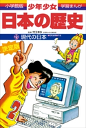 学習まんが 少年少女日本の歴史21 現代の日本 ―昭和後期・平成―【期間限定価格(新学期!!春の学習まんがキャンペーン)】 児玉幸多(監修)/あおむら純(まんが)