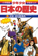 学習まんが 少年少女日本の歴史別巻2 史跡・資料館事典 ―日本史の舞台をたずねてみよう―【期間限定価格(新学期!!春の学習まんがキャンペーン)】 児玉幸多(監修)/あおむら純(まんが)/学習まんが「少年少女日本の歴史」編集部(編)