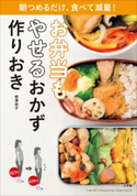 お弁当もやせるおかず 作りおき~朝つめるだけ、食べて減量!~ 柳澤英子