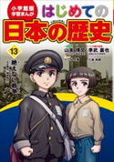 学習まんが はじめての日本の歴史13 絶えない戦争【期間限定価格(新学期!!春の学習まんがキャンペーン)】 山本博文(総監修)/李武嘉也(この巻の監修)/トミイ大塚(まんが)/三条和都(シナリオ)