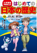 学習まんが はじめての日本の歴史14 新しい日本【期間限定価格(新学期!!春の学習まんがキャンペーン)】 山本博文(総監修)/李武嘉也(この巻の監修)/トミイ大塚(まんが)/三条和都(シナリオ)