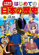 学習まんが はじめての日本の歴史15 別巻 その時、何が?【期間限定価格(新学期!!春の学習まんがキャンペーン)】 山本博文(総監修)/三条和都(テキスト)/大谷じろう(まんが)/高見まこ(まんが)/高田靖彦(まんが)/小林たつよし(まんが)/こやす珠世(まんが)/岩田やすてる(まんが)/トミイ大塚(まんが)