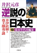 逆説の日本史19 幕末年代史編2/井伊直弼と尊王攘夷の謎 井沢元彦