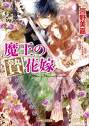 魔王の贄花嫁 宮野美嘉(著)/高星麻子(イラスト)