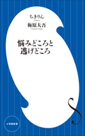 悩みどころと逃げどころ(小学館新書) ちきりん(著)/梅原大吾(著)