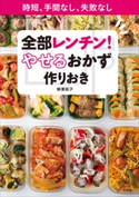 全部レンチン! やせるおかず 作りおき~時短、手間なし、失敗なし~ 柳澤英子