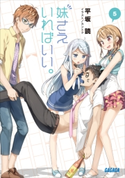 妹さえいればいい。5 平坂読(著)/カントク(イラスト)