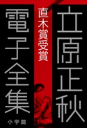 立原正秋 電子全集9 『直木賞受賞』 立原正秋