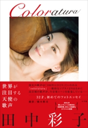 Coloratura 田中彩子