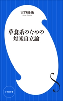 草食系のための対米自立論(小学館新書) 古谷経衡