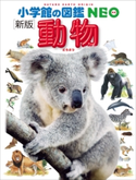 小学館の図鑑NEO〔新版〕動物 三浦慎悟(監)/成島悦雄(監)/伊澤雅子(監)/吉岡基(監)/室山泰之(監)/北垣憲仁(監)/田中豊美(画)