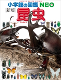 小学館の図鑑NEO〔新版〕昆虫 小池啓一(指導・執筆)/小野展嗣(指導・執筆)/町田龍一郎(指導・執筆)/田辺力(指導・執筆)