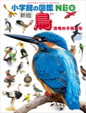 小学館の図鑑NEO〔新版〕鳥 上田恵介(監)/柚木修(著)/水谷高英(画)